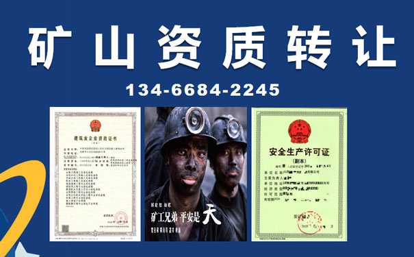 山西礦山資質(zhì)轉(zhuǎn)讓